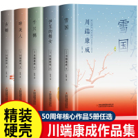 川端康成作品集全套5册雪国+千只鹤+伊豆的舞女+睡美人+古都日本小说经典外国文学名著书籍