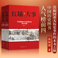 红墙大事 共和国重大事件的来龙去脉上下全两册 张树德 著 中国类书籍人物传记