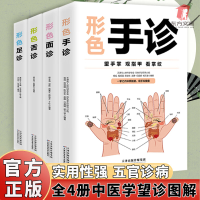 全套4册中医形色诊法形色面诊舌诊手诊足诊图文对照中医望诊图解看面相治病中医学初级入门学习家庭医生使用