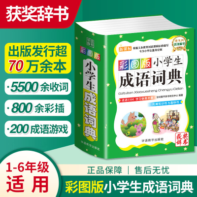 小学生成语词典彩图版专用四字词语工具书1-6年级组词造句笔顺规范现代汉语多全功能字典全套新华字典彩图彩