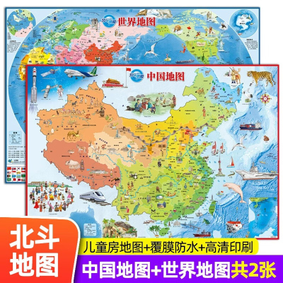 北斗 中国地图和世界地图 儿童版高清2张 挂图2023年新版学生专用地图背景墙墙贴大尺寸挂画墙面装饰小学生版