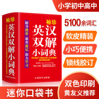 袖珍英汉双解小词典中小学生初中实用牛津英语小词典口袋本多功能通用统编版学习精选小本迷你便携袖珍字典速