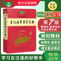 新版古汉语常用字字典第七版学生实用初高中学习文言文工具书第7版古代汉语字典词典初高一二三语文古代汉语