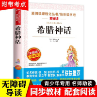 希腊神话故事四年级阅读课外书上册书目快乐读书吧 中国古代神话山海经灰尘的旅行细菌历险记宝葫芦的秘密4年