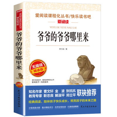 爷爷的爷爷哪里来爱阅读无障碍精读版小学生课外书四五年级阅读书目9-12岁青少年课外书名著书籍青少年少儿文