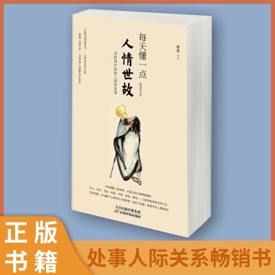 每天懂一点人情世故书中国式每天懂点人情世故的书籍为人处事社交酒桌文化礼仪沟通的智慧情商表达说话技巧应