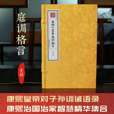 津本藏书庭训格言 康熙 一函一册 手工宣纸书 皇家家训治国治家收藏