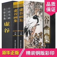 虚谷画集 正版全套作品集铜版彩印 花果/禽鱼/山水16开全集2册 绘画书法大师高清美术作品研究鉴赏精