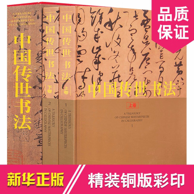 中国传世书法 正版全套 2册16开精装铜版纸彩印 传世书法作品集 原作配有释文 历代名家真迹墨宝 书