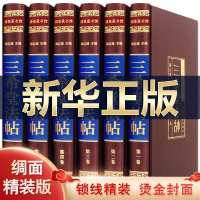 三希堂法帖 全套6册丝绸封面精装 历代名家书法墨迹碑帖 中国传世书法艺术 王羲之快雪时晴帖王献之中秋