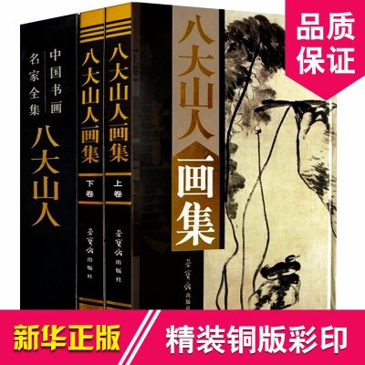 八大山人画集 正版山水花鸟竹石图彩图版 16开全集2册 中国书画名家全集写意花鸟画全集朱耷写意国画