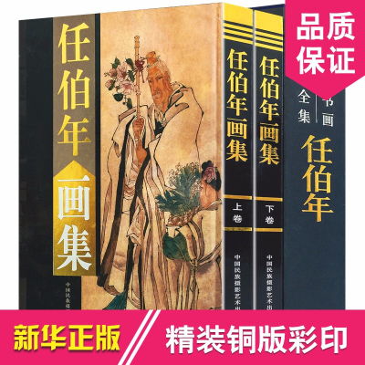 任伯年画集 正版海上画派作品集/渔归图/ 任伯年绘画作品集 中国名家书画集 中国书法绘画艺术彩图版1