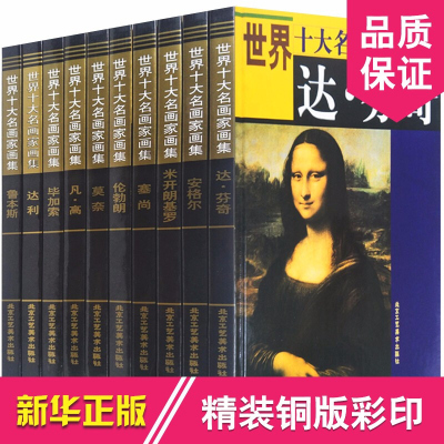 世界十大名画家画集 正版世界传世名家名画米开朗基罗 达芬奇 鲁本斯 伦勃朗 安格尔 塞尚 莫奈 凡高