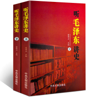 红色经典 听毛 泽东讲史 全2册 薛泽石编讲述历史事件及人物 原文+听讲参考中央文献出版社