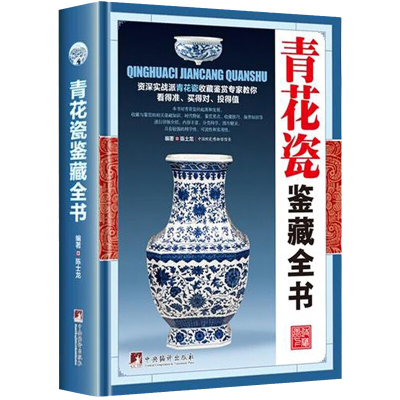 [正版]青花瓷鉴藏全书(精装)陈士龙编著全面介绍青花瓷的基础知识分类辨伪收藏投资鉴赏保养等方面内容的