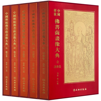 中国传统佛菩萨画像大典全套5册文物出版社诸佛卷一卷菩萨像两卷观音像两卷共五本978750106457