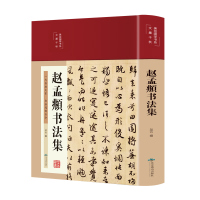 精装赵孟頫书法集行书楷书小楷字帖经典彩绘版赵孟俯临摹硬笔毛笔手写书法鉴赏国学书籍字体临摹范本