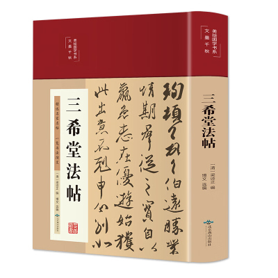 [布面精装彩图]三希堂法帖 御刻三希堂石渠宝笈 历代书法家字帖碑帖真迹中国传世书法艺术鉴赏作品全集王羲