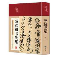 颜真卿书法集 精装彩图国学经典书法写真书楷书行书入门基础教程毛笔字帖颜体标准字帖集字古诗古文王羲之三