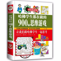 彩色悦读馆全彩精装书 哈佛学生都在做的900个思维游戏 思维逻辑训练能力智力开发游戏书籍 益智游戏脑