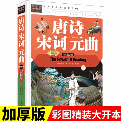 唐诗宋词元曲 精装彩图版3-4-5-6-7年级课外阅读书世界文学名著 正版儿童读物 中国古诗词大会三