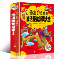 精装正版让你出口成章的成语接龙游戏大全小学版成语接龙书彩图精装版7-12岁儿童成语接龙小学生课外阅读