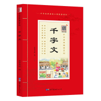 [注音扫码音频版]国学诵读 千字文注音版学生版儿童 中华原典诵读书系学生语文课外阅读千字文原文带拼音