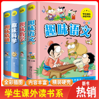 趣味语文数学科学猜谜全套4册小学生一二三四五六年级课外阅读书 科普兴趣逻辑思维训练儿童智力