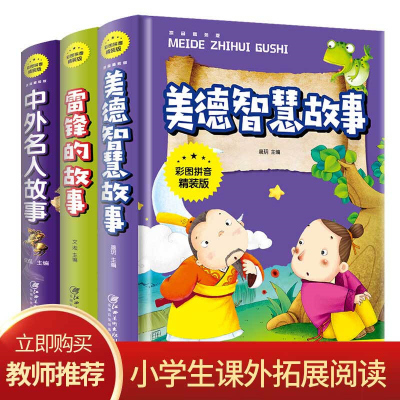 正版3册 美德智慧故事 雷锋的故事中外名人故事课外书籍 家长孩子一起阅读