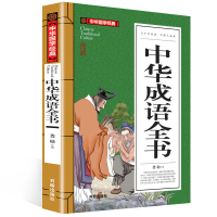 中华成语全书原文注释 中华成语典故五千年经典 中华成语故事 中学生课外阅读材料中国古典文学中小学生辅