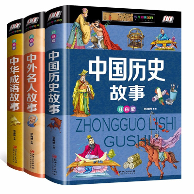 小学生带拼音的全套3册中国历史故事经典名著书中外名人传记中华成语故事儿童古代史大全一二三年级儿童课外