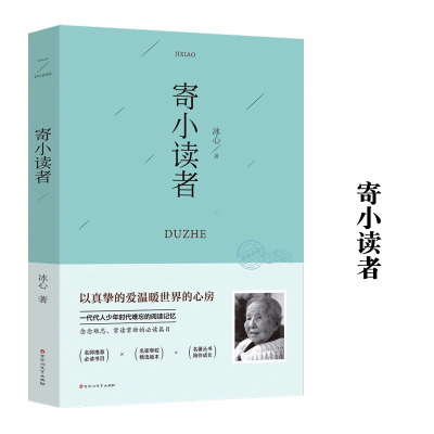 寄小读者 冰心 中小学生青少年版课外书 儿童文学语文阅读 五六七八年级课外阅读书 中小学阅读