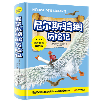 注音版 尼尔斯骑鹅历险记彩图拼音精装版 儿童文学书籍小学生语文课外阅读世界名著带拼音一二三年级少儿名