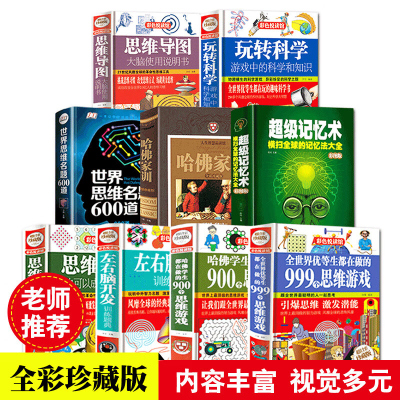 正版全9册 哈佛家训 记忆术 世界思维名题 左右脑开发 思维导图 思维风暴 999个思维游戏 玩转