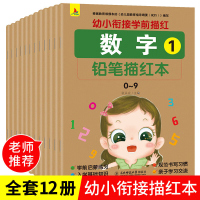 全12册幼小衔接描红本宝宝练字本铅笔描红本幼儿园3-6岁学前班拼音小学生练字贴数字汉字 初学者 幼儿