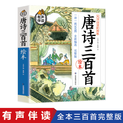 唐诗三百首绘本 彩图注音版有声伴读 小学生一二三年级课外阅儿童文学是 读拼音唐诗300首小学必背古诗