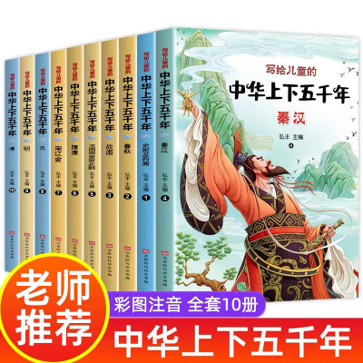 全10册中华上下五千年正 版彩图注音版小学版全套写给儿童的中国青少年历史故事书一二三年级小学生