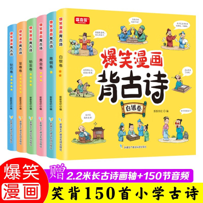 全套6册 爆笑漫画背古诗 彩图注音注释译文版 赠音频儿童阅读古诗词150首课外书籍小学古诗词爆笑漫画古诗赏析轻松学古诗