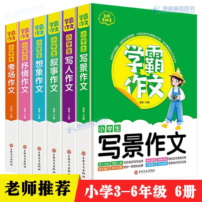 学霸作文6本 小学生作文大全 作文书三四五六年级写人写景叙事作文抒情想象作文小学通用人教版满分考场作文小学生3-6年级写