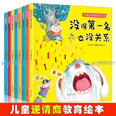 儿童逆商培养绘本8册 幼儿园阅读 孩子失败了没得名也没关系 宝宝3一6幼儿早教被批评了 情绪管理教育书籍逆情商