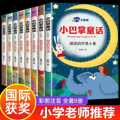 小巴掌童话注音版全套 正版全集全套8册 张秋生著小学生课外阅读书籍一年级二年级三年级1-2的故事书精选集经典彩绘版儿童读