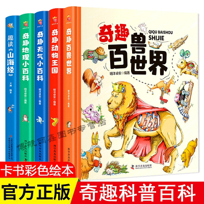 奇趣中国历史这就是长城故宫趣读山海经动物王国百兽世界天气地理小百科3-6-8-10岁幼儿版科学绘本小学生课外阅读书籍科普