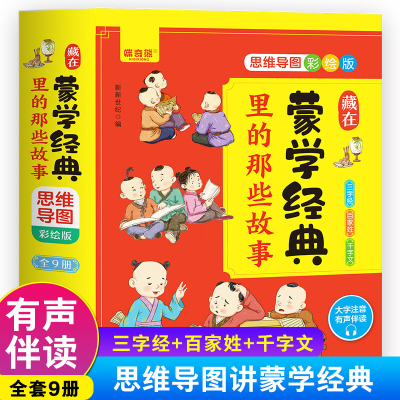 藏在蒙学经典里的那些故事思维导图彩绘版9册 三四五六年级小学生课外阅读 有声讲读汉字启蒙 百科故事 国学启蒙经典原文注音