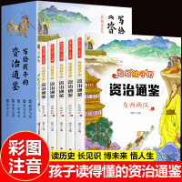 全套5册 写给孩子的资治通鉴儿童版注音版小学一二年级阅读课外书中国历史故事史记读的懂得少年读白话小学生书籍适合6一8岁