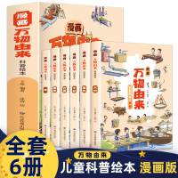 漫画万物由来科普绘本全套6册三四五六年级小学生中国万物由来科学绘本糖牛奶面条大米由来彩绘漫画版8-10-12岁儿童课外书