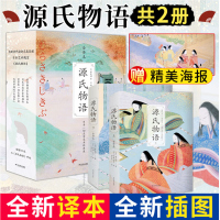 源氏物语上下2册 海报译本 紫式部日本文学日本美学思想历史长篇爱情故事小说日本历史文化研究书籍红楼梦天下智慧