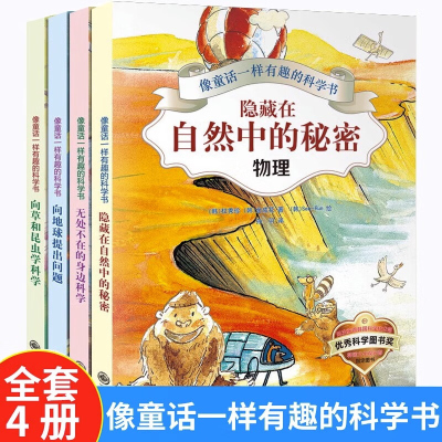 正版 像童话一样有趣的科学书全套4册6-12岁隐藏在自然中的秘密激发孩子对物理化学地理生物开心学习系列幸福