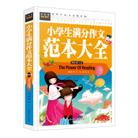 小学生满分作文范本大全 彩色图文版 小学生作文素材 作文大全集 适合3-6年级使用 正版小学生作文辅