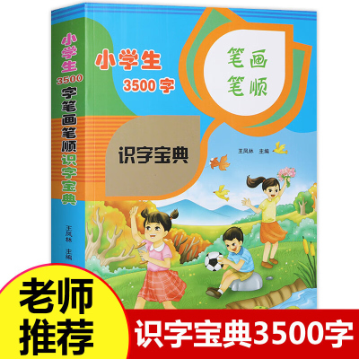 小学生识字宝典 3500字笔画笔顺 小学生认字宝典王凤林编 小学生识字大全书3500字书 小学汉字笔