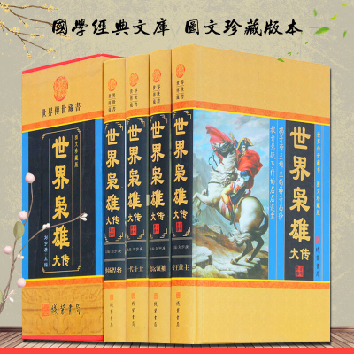 世界枭雄大传 世界人物传记故事 政治谋略军事战争书籍 礼品盒装 鬼智人物传 世界枭雄 传记 人物传记